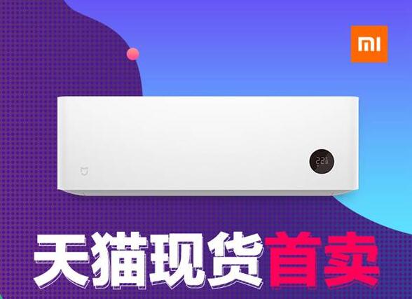 备战双11！米家互联网空调正式登陆天猫商城
