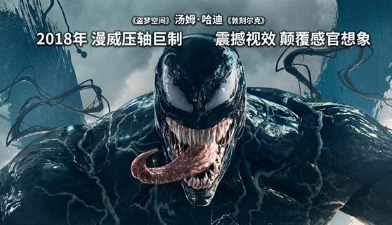 《毒液》内地定档预告正式发布：11月9日上映 腾讯影业投资