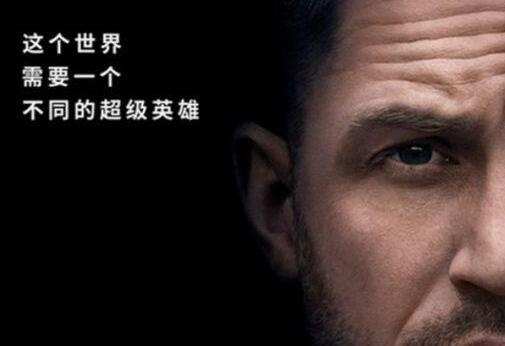 《毒液》内地或定档11月9日 腾讯参投高达25%