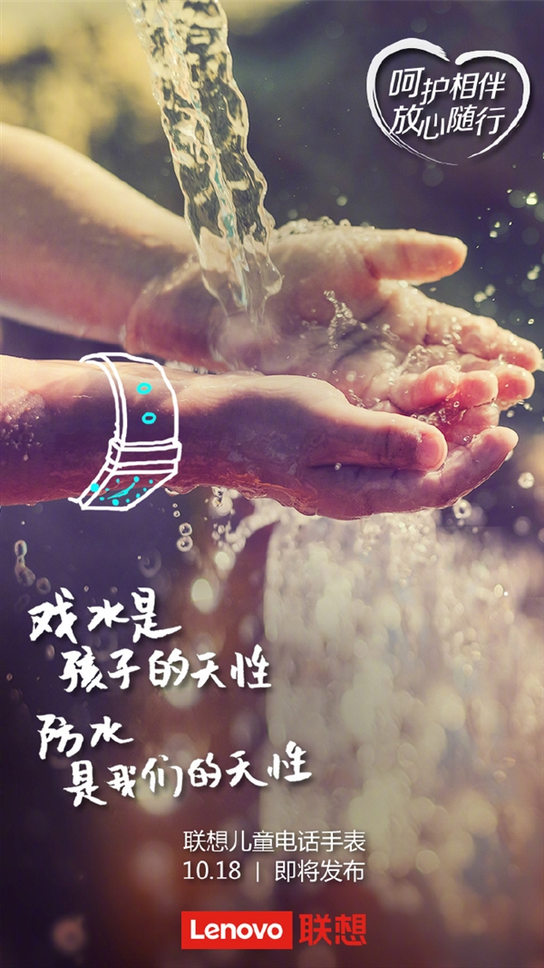 明天发布 联想儿童电话手表再曝光：IPX7级防水