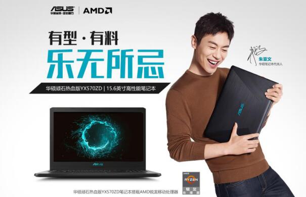 朱亚文与华硕顽石热血版YX570ZD：是行无界 更是爱生活