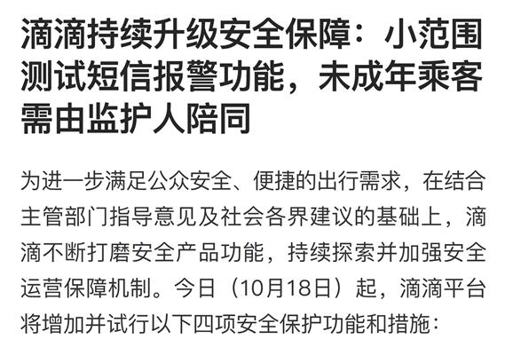 滴滴发布公告：小范围测试短信报警功能 未成年乘客需由监护人陪同