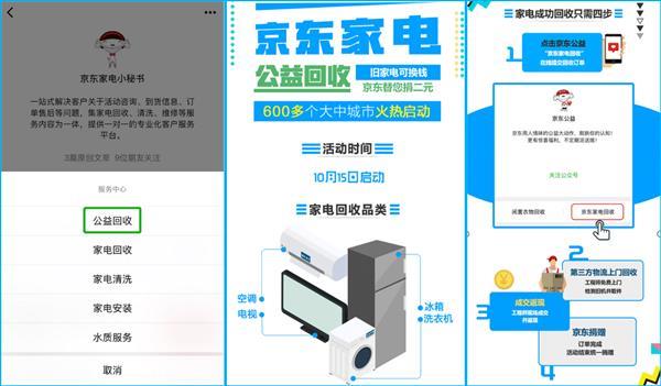 京东家电启动公益回收：600个城市免费上门