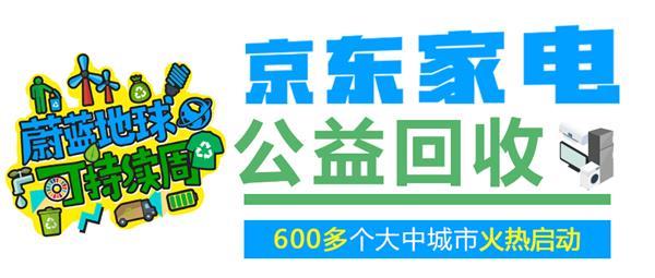 京东家电启动公益回收：600个城市免费上门