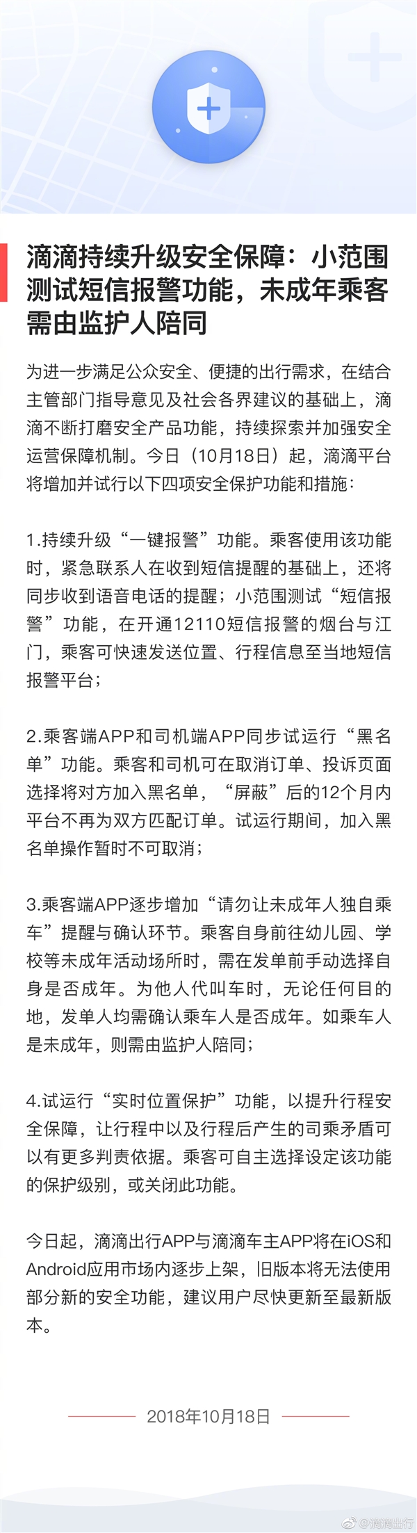 滴滴发布公告：小范围测试短信报警功能 未成年乘客需由监护人陪同