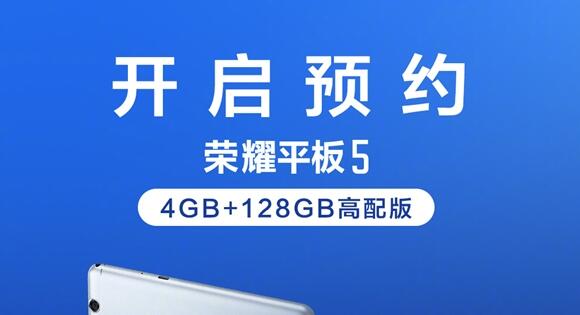 荣耀平板5 4GB+128GB尊享版开启预售：GPU Turbo加持