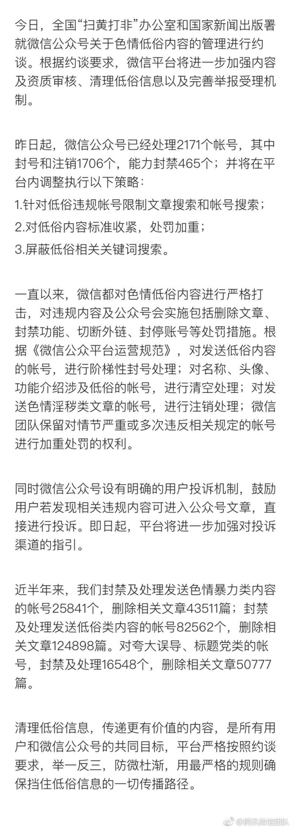 微信：进一步加强清理色情低俗内容