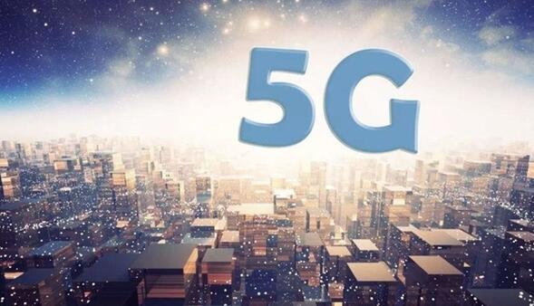 今年年底我国要发放5G牌照：5G网络要来了