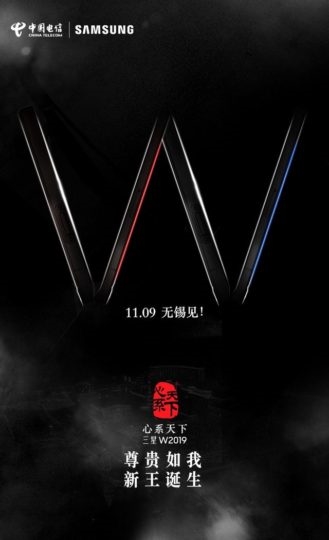 11月9日 三星官宣W2019发布会：电信定制的翻盖商务旗舰