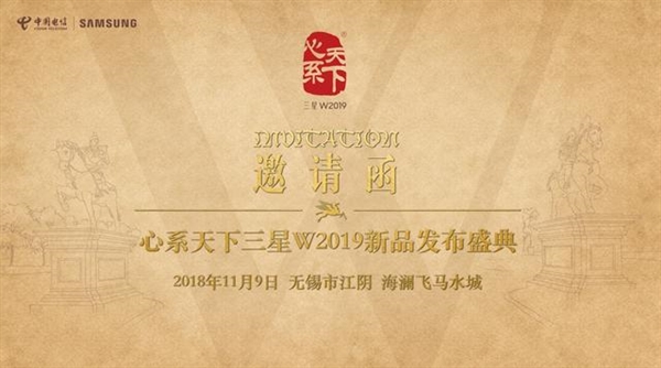 11月9日 三星官宣W2019发布会：电信定制的翻盖商务旗舰