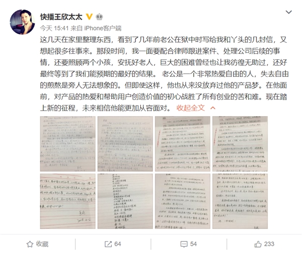 快播王欣狱中信件首次公开 王欣太太：踏上新征程 相信他能从容面对