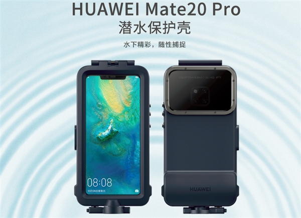 华为Mate 20 Pro推专用潜水保护壳：售价599元