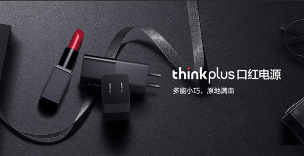 联想thinkplus口红电源正式发布：65W多功能快充