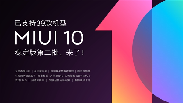 小米4依然在列！MIUI10稳定版迎第二批推送：已达39款