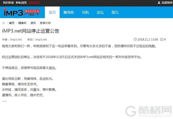 带着烧友/数码爱好者的回忆：iMP3正式关站