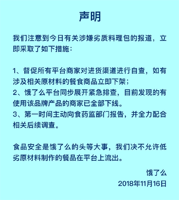 饿了么就外卖劣质料理包发布声明：相关商家已下线