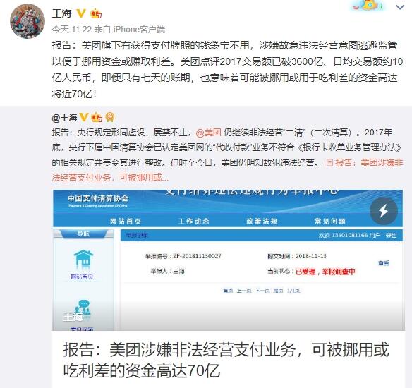 王海举报美团非法挪用资金赚取利差:高达70亿