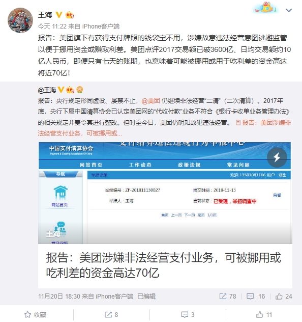 王海举报美团非法挪用资金赚取利差：高达70亿