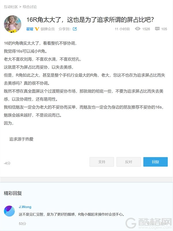 网友嫌魅族16th R角太大 黄章：这样做是为了更好的握感