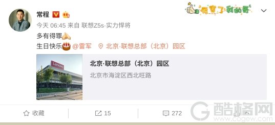 联想手机掌柜常程发布微博为雷军庆生：多有得罪