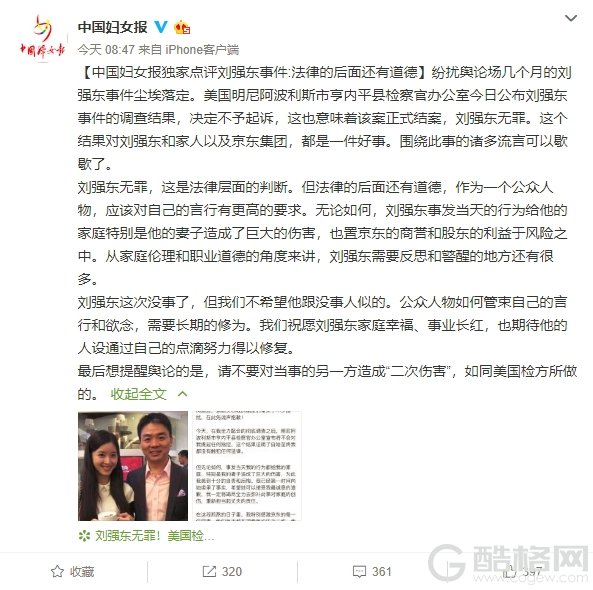 中国妇女报点评刘强东事件：法律的后面还有道德