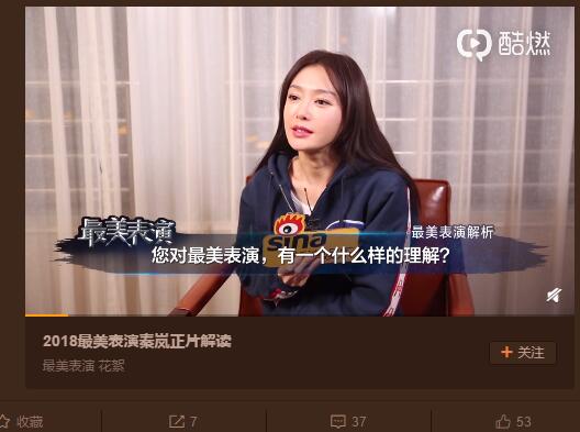 2018#最美表演# @秦岚 正片解读发布！