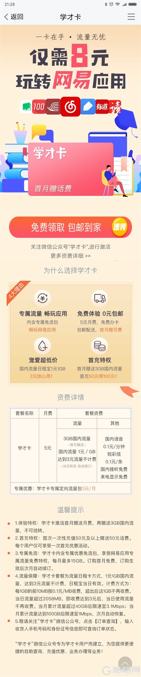 中国联通学才卡套餐上线：8元可玩转网易应用