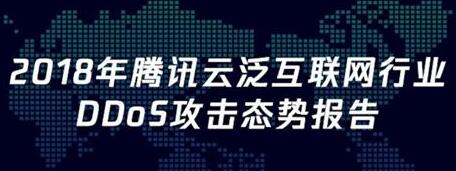 腾讯云发布2018年态势报告 DDoS攻击正式进入Tb时代