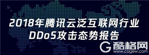 腾讯云发布2018年态势报告 DDoS攻击正式进入Tb时代