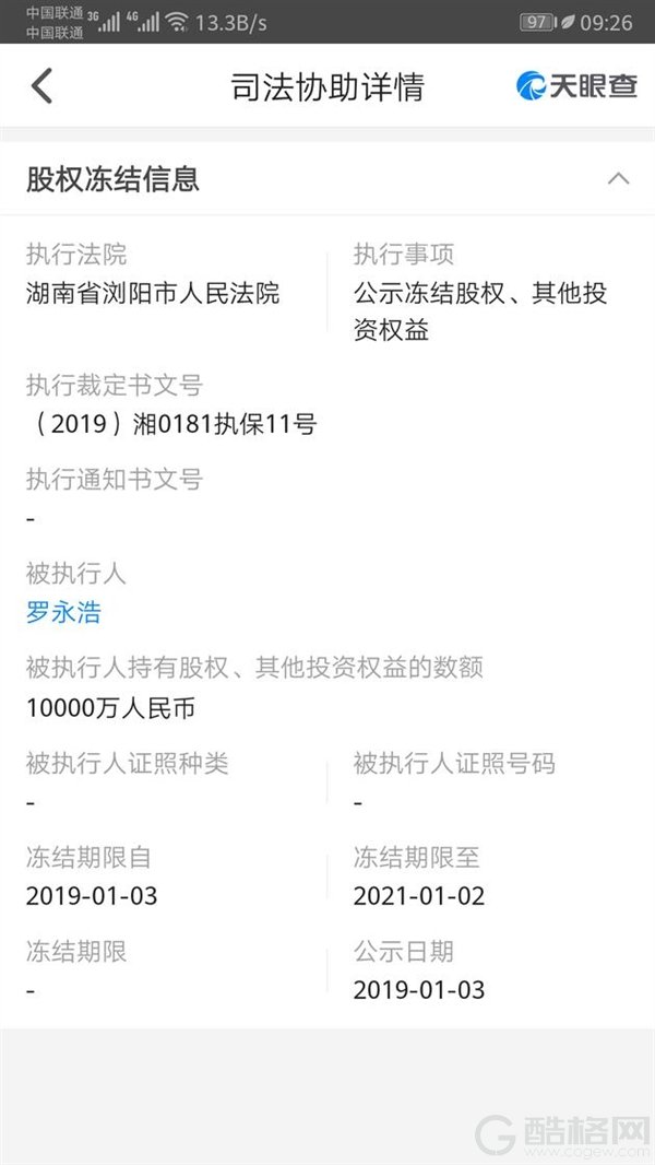 罗永浩成都锤子科技股权被冻结：金额高达1亿元