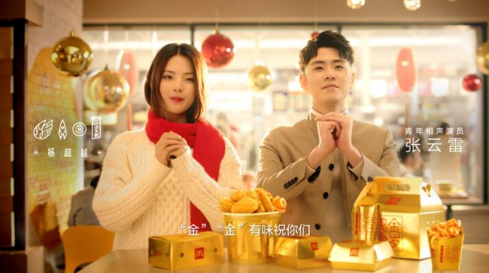麦当劳新品贺岁,杨超越和张云雷陪你“金”“金”有味过新年