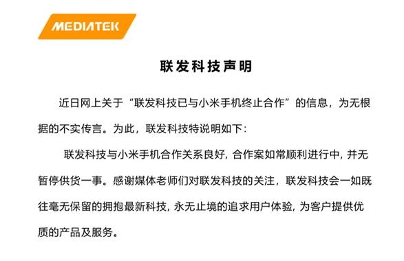 被曝与小米终止合作 联发科回应：不实传言、双方关系良好