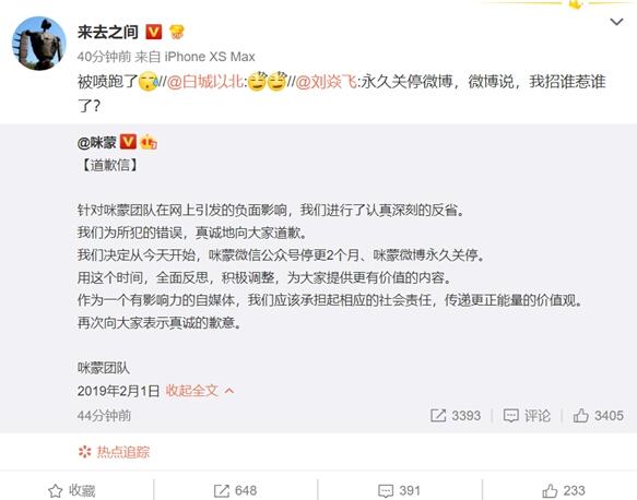 咪蒙宣布永久关停微博 微博CEO王高飞:被喷跑了