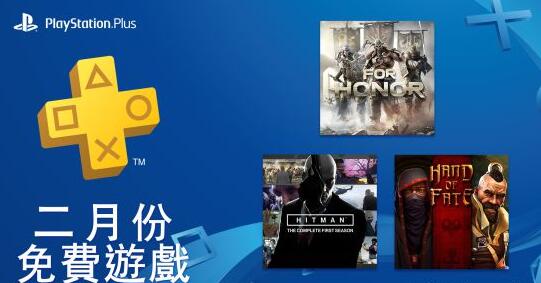 PS港服2月会免公布 《荣耀战魂》、《杀手》在列