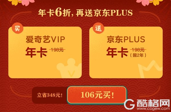 只要106元！爱奇艺VIP仅6折 还送京东Plus