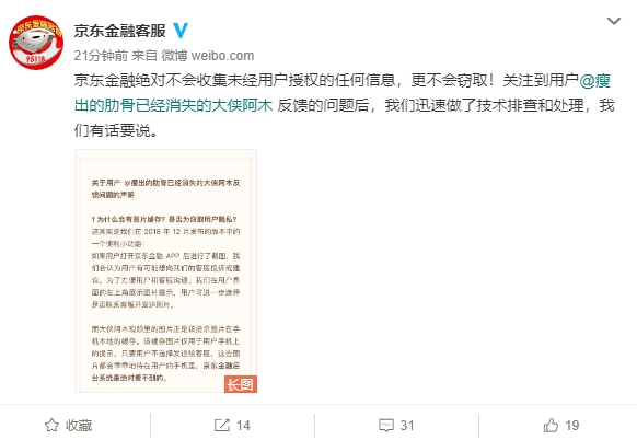 网友曝京东金融App获取用户敏感图片并上传 官方回应