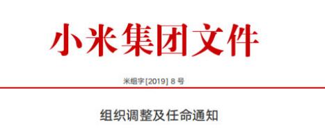小米回应架构调整 从战略高度和组织保障强化技术引领