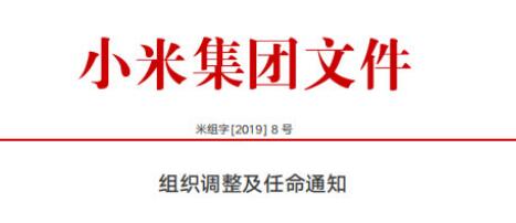 小米回应架构调整 从战略高度和组织保障强化技术引领