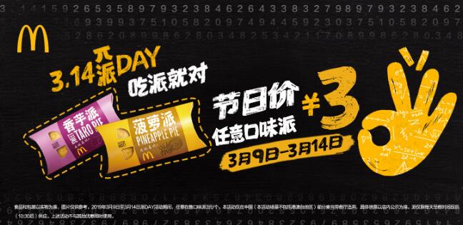 麦当劳开启“派DAY”狂欢，3元吃派 首度公开全国最爱派十大城市