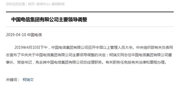 中国电信主要领导调整:柯瑞文出任董事长