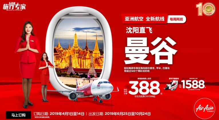 亚洲航空红色飞机即将降落东北 全新沈阳-曼谷定点直飞航线正式开售