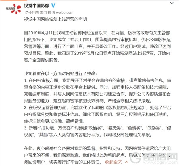视觉中国发布声明：定于5月12日零点恢复上线运营