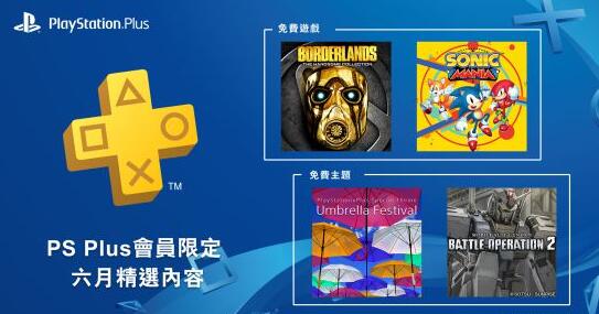 PS港服6月会免：《无主之地：帅杰克合集》、《索尼克：狂欢》