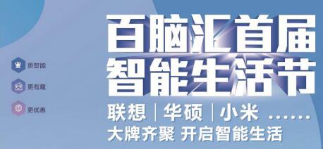 百脑汇首届智能生活节 邀请你体验智慧家庭悦享生活