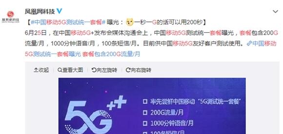 中国移动5G套餐曝光:每月含200G流量+1000分钟语音