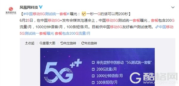 中国移动5G套餐曝光：每月含200G流量+1000分钟语音