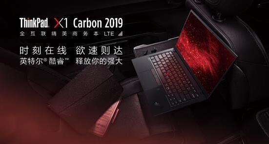 ThinkPad X1 Carbon 2019来了：支持4G联网