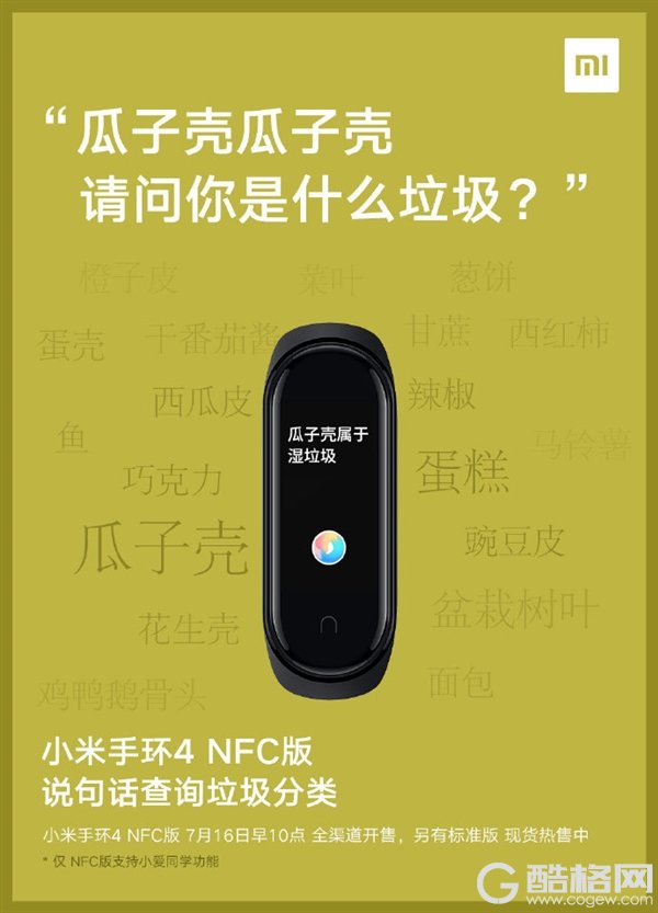 小米手环4 NFC版将全渠道开售：“你是什么垃圾”一问便知