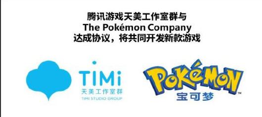 腾讯游戏天美工作室群将与The Pokémon Company合作 共同开发新款游戏