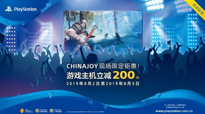 PlayStation ChinaJoy 2019限时促销特惠活动即将开启